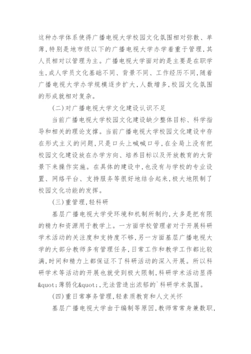 山东广播电视大学毕业论文.docx