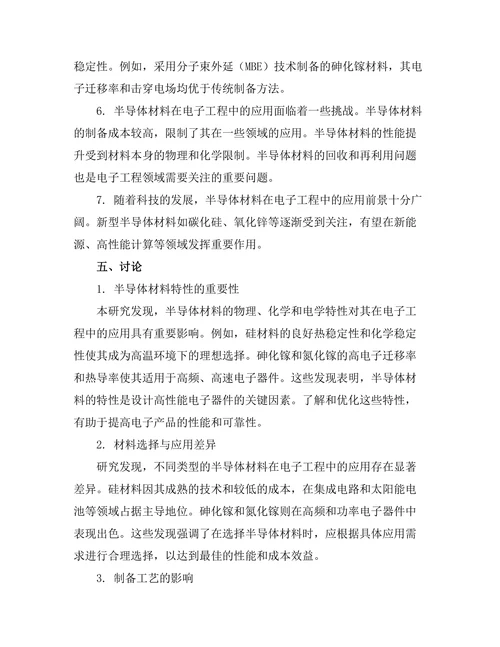 半导体材料的特性及其在电子工程中的应用