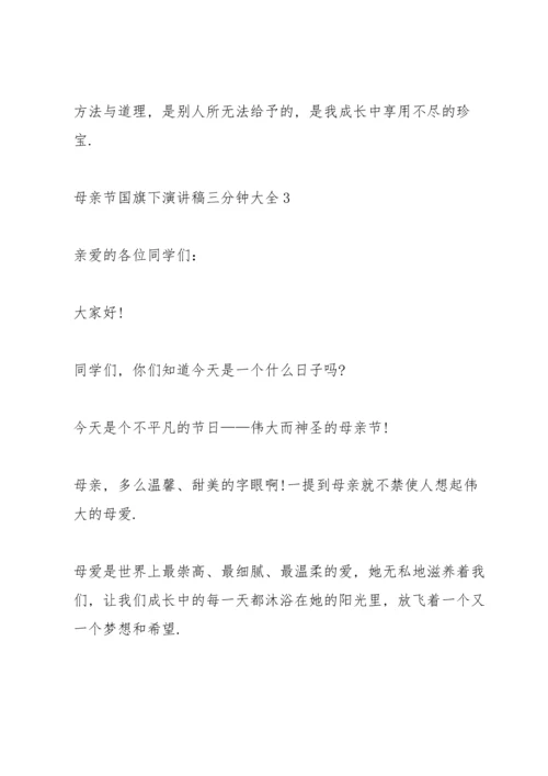 母亲节国旗下演讲稿三分钟大全.docx