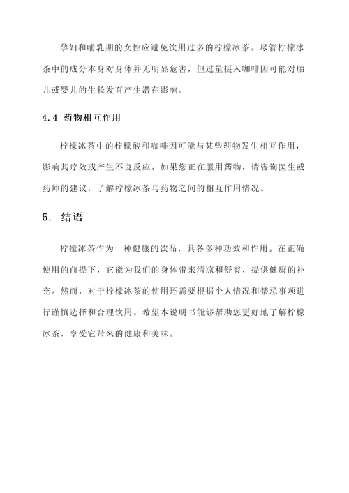柠檬冰茶的功效和作用禁忌