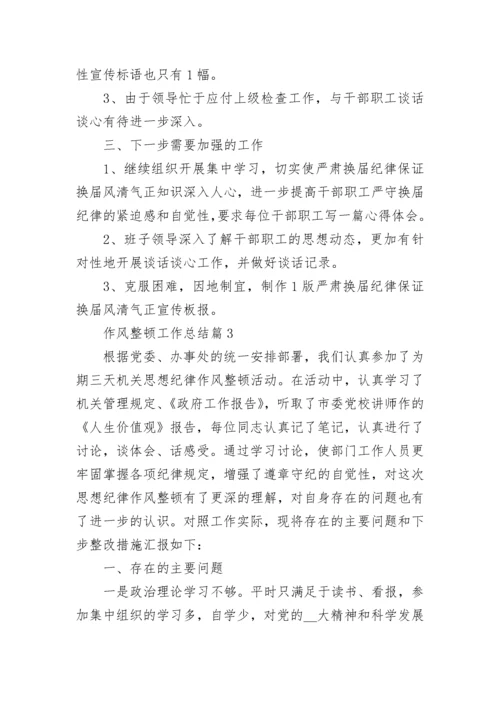 作风整顿工作总结最新10篇【精选】.docx