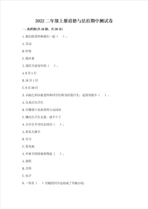 2022二年级上学期道德与法治期中测试卷精品必刷