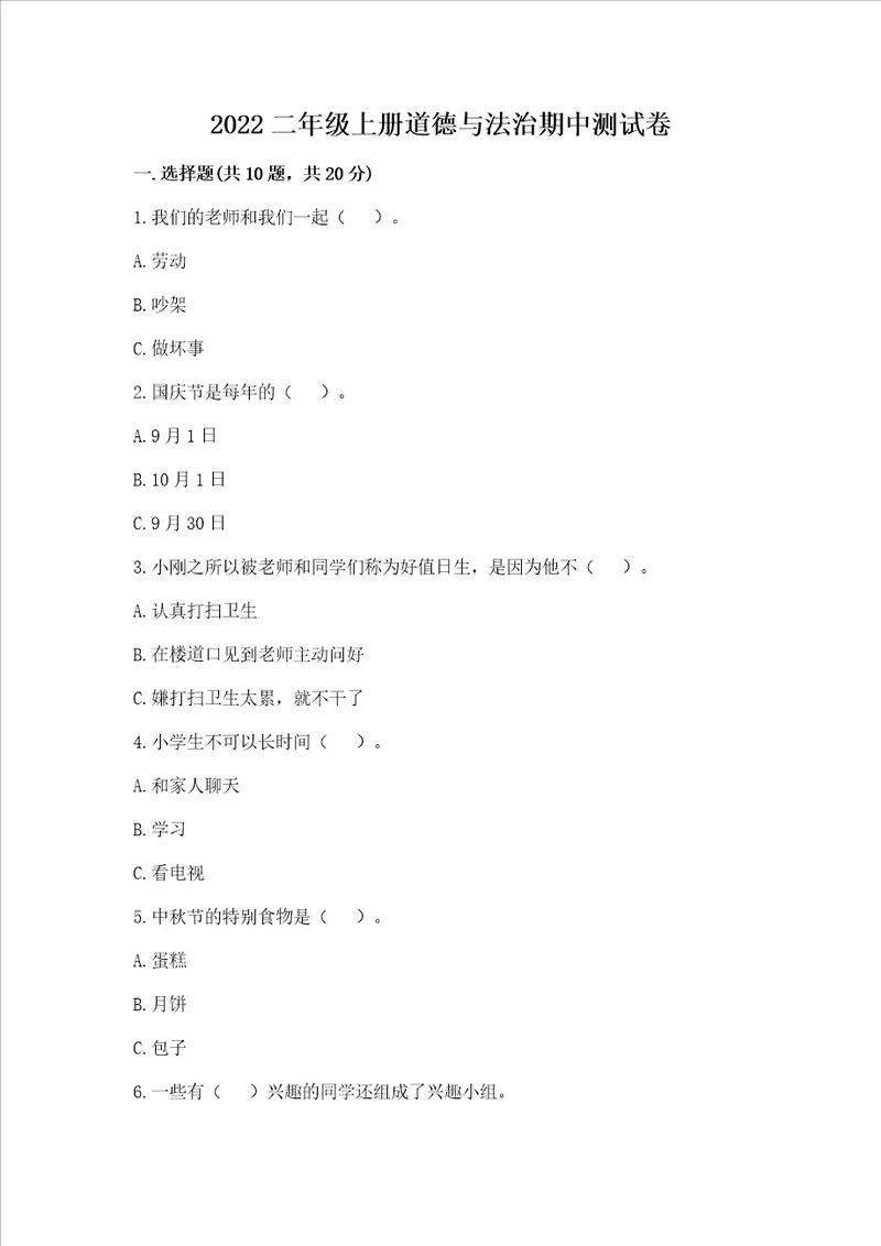 2022二年级上学期道德与法治期中测试卷精品必刷