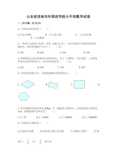山东省济南市外国语学校小升初数学试卷加精品答案.docx