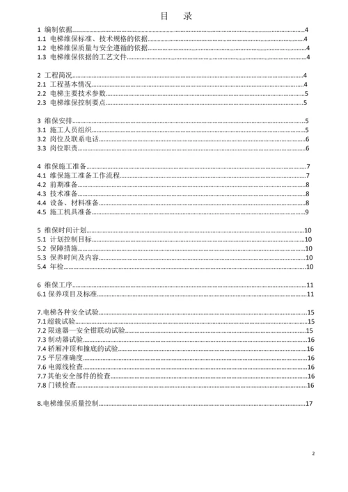客梯维保方案.docx