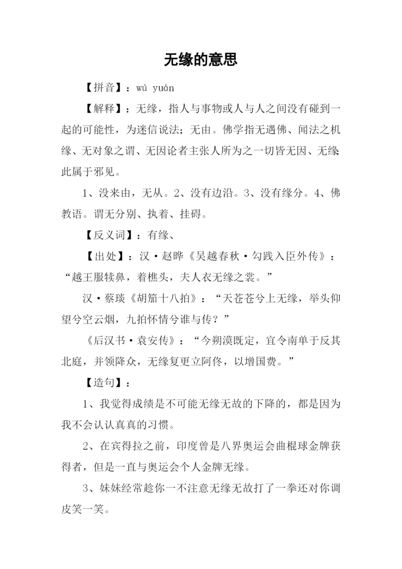 无缘的意思0.docx