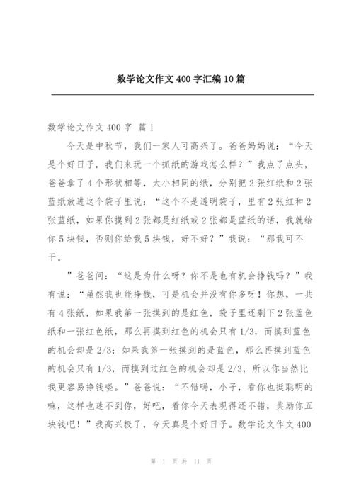 数学论文作文400字汇编10篇.docx