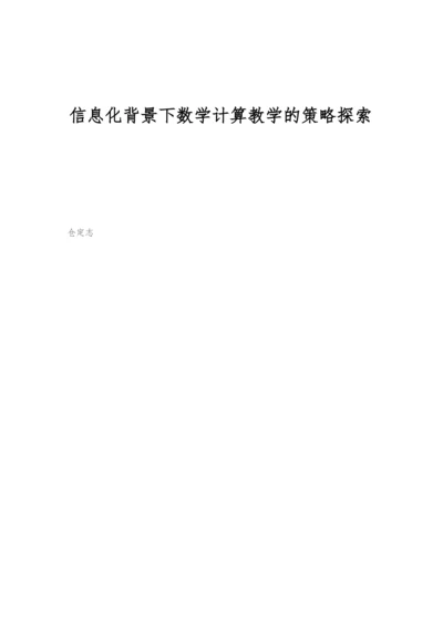 信息化背景下数学计算教学的策略探索.docx