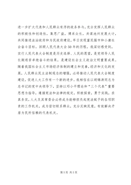 在纪念人民代表大会制度建立50周年座谈会上的讲话 (2).docx