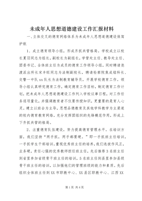 未成年人思想道德建设工作汇报材料_1.docx