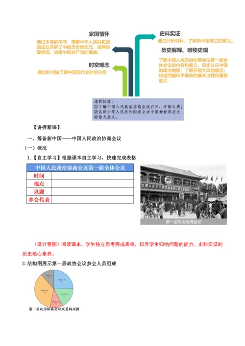 第1课 中华人民共和国成立  教学设计