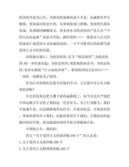 关于爱国主义的演讲稿500字.docx