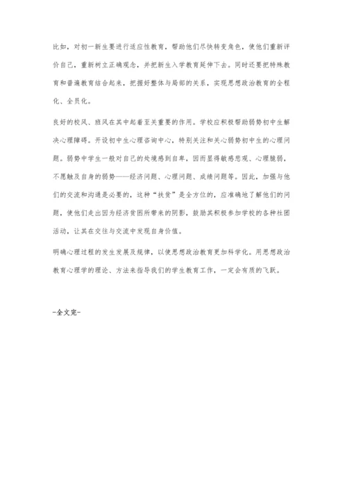 思想政治教育心理学运用初探.docx