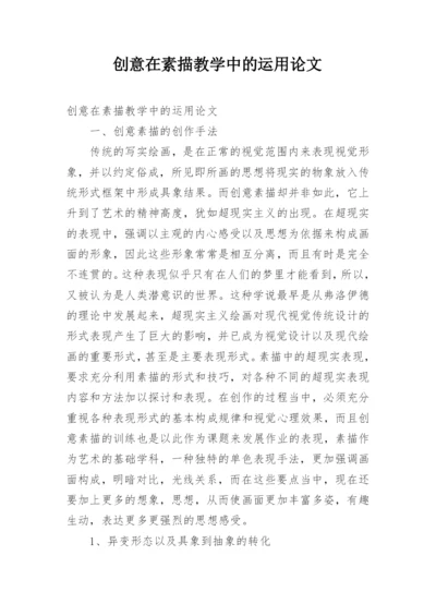 创意在素描教学中的运用论文.docx