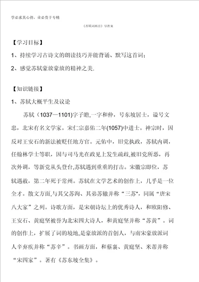 河南省博爱县第一中学高中语文四：5苏轼词两首导学案含答案