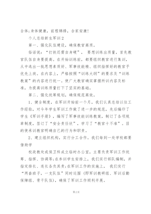 新生军训个人总结范文3篇.docx