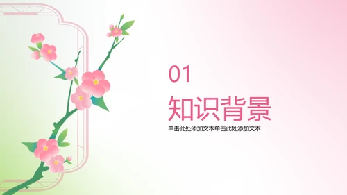 简约粉绿渐变风桃花古诗鉴赏课件设计