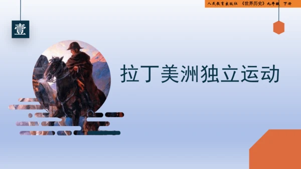 统编版义务教育九年级历史下册第1课殖民地人民的反抗斗争【课件】