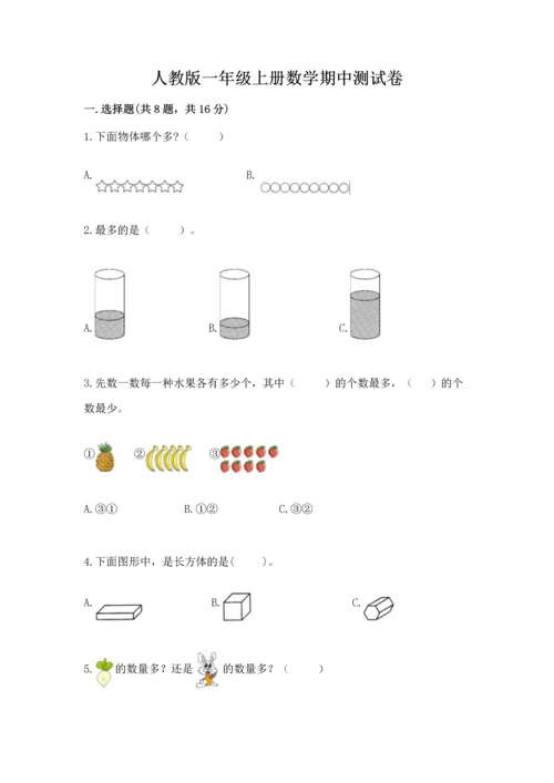 人教版一年级上册数学期中测试卷（网校专用）.docx