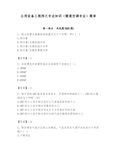 公用设备工程师之专业知识（暖通空调专业）题库精品【基础题】.docx