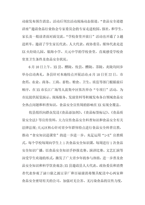 食品安全宣传周总结