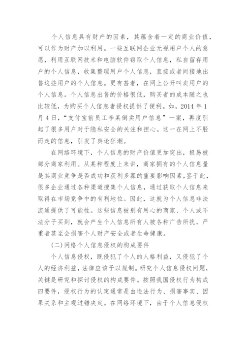 探究网络个人信息的侵权法保护论文.docx