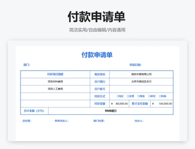 蓝色付款申请单