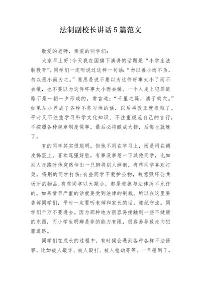 法制副校长讲话5篇范文.docx