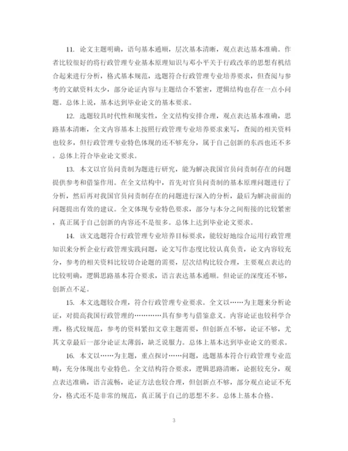 2023年毕业论文评阅人评语集锦.docx