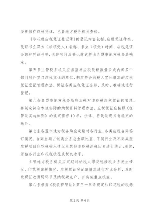 XX省地方税务局印花税核定征收管理办法(试行)范文.docx