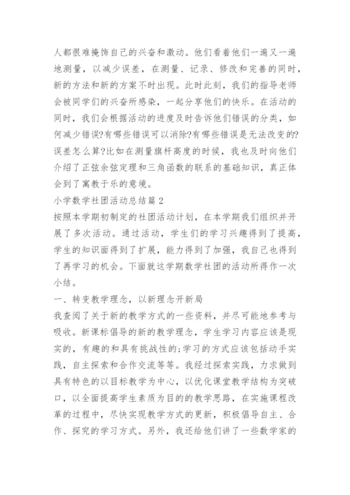 小学数学社团活动总结.docx