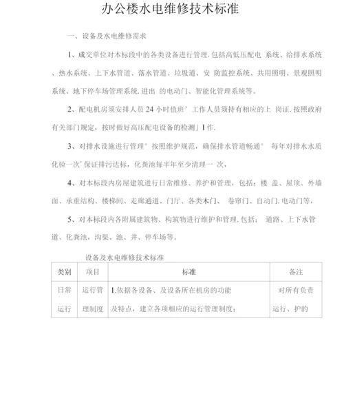 办公楼水电维修技术标准2.docx