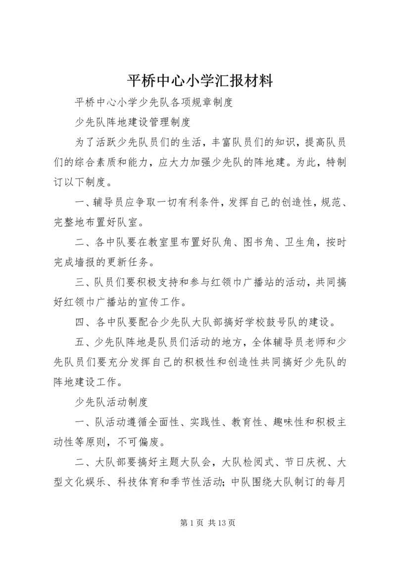 平桥中心小学汇报材料 (2).docx