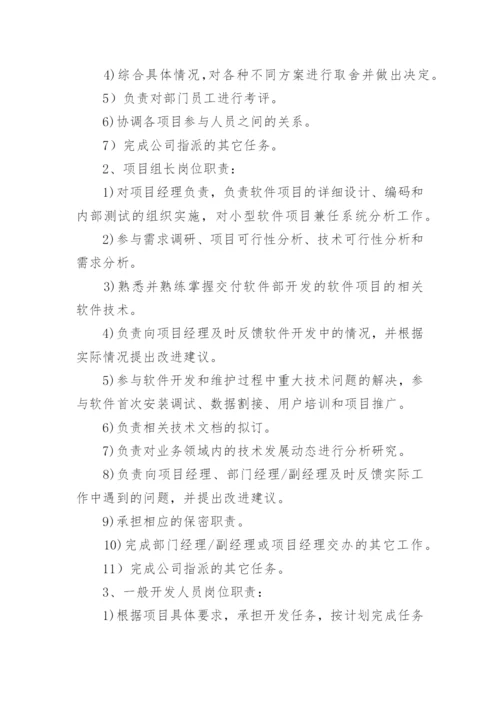 软件开发部规章制度.docx