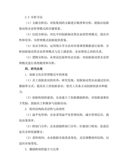 创新驱动型企业的管理模式探索