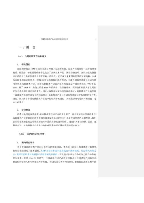 中国高新技术产品出口的影响因素分析.docx