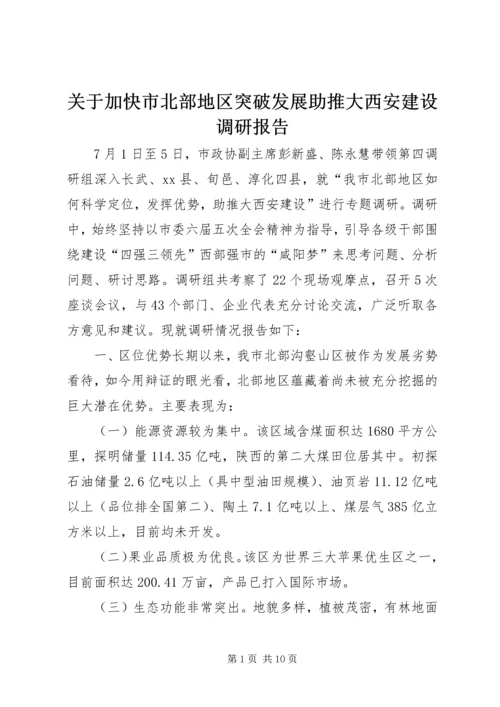 关于加快市北部地区突破发展助推大西安建设调研报告.docx