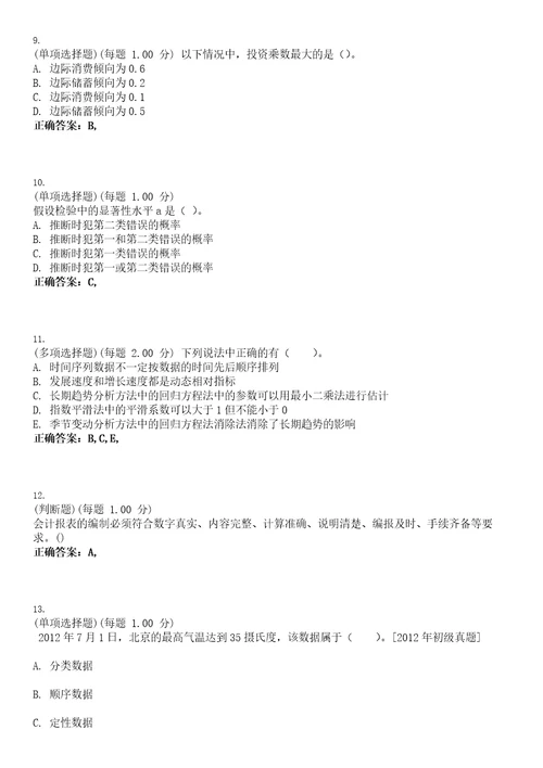 2023年统计师统计基础理论及相关知识中级考试题库易错、难点精编D参考答案试卷号114