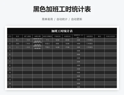 黑色加班工时统计表