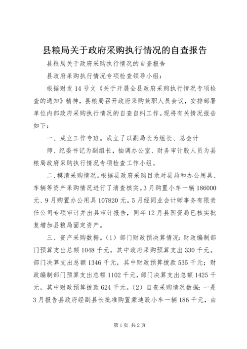 县粮局关于政府采购执行情况的自查报告 (3).docx