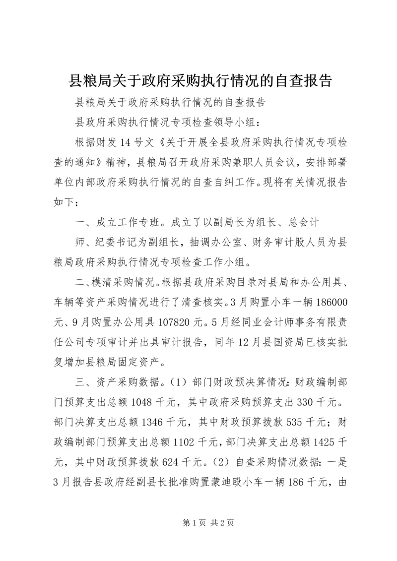 县粮局关于政府采购执行情况的自查报告 (3).docx