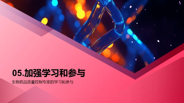 创新之路：生物药品质控