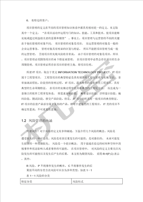 项目风险管理机制研究