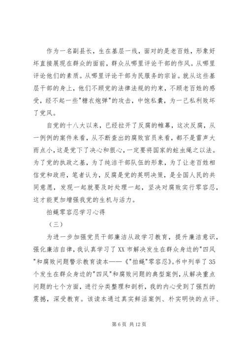 拍蝇零容忍学习心得.docx