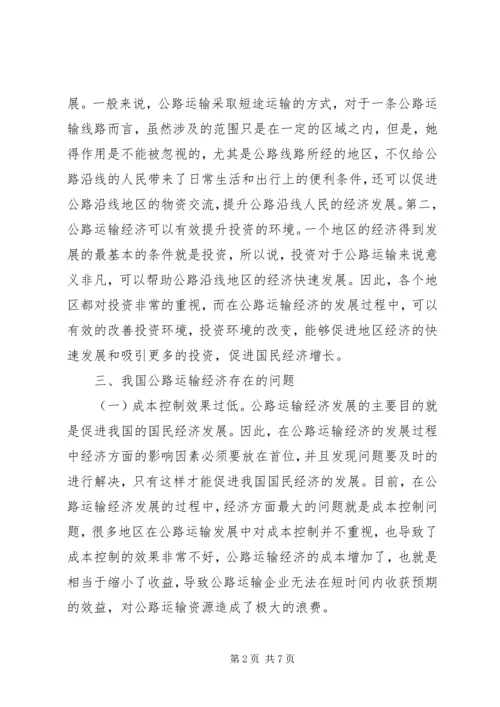 公路运输经济问题及对策.docx