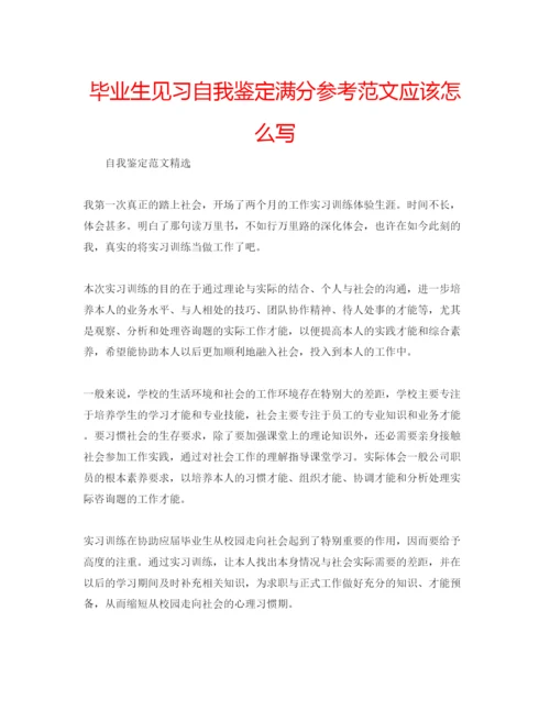 精编毕业生见习自我鉴定满分参考范文应该怎么写.docx