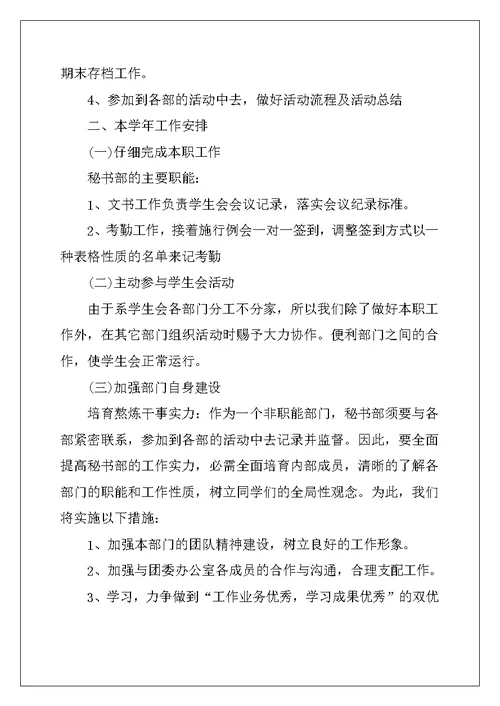 2022年学生会秘书部工作计划(11篇)