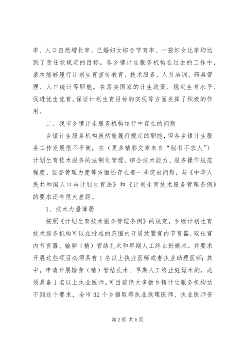关于X市乡镇计生服务机构的运行及设置的思考(市编办).docx