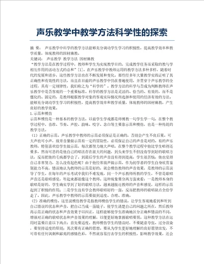 声乐教学中教学方法科学性的探索