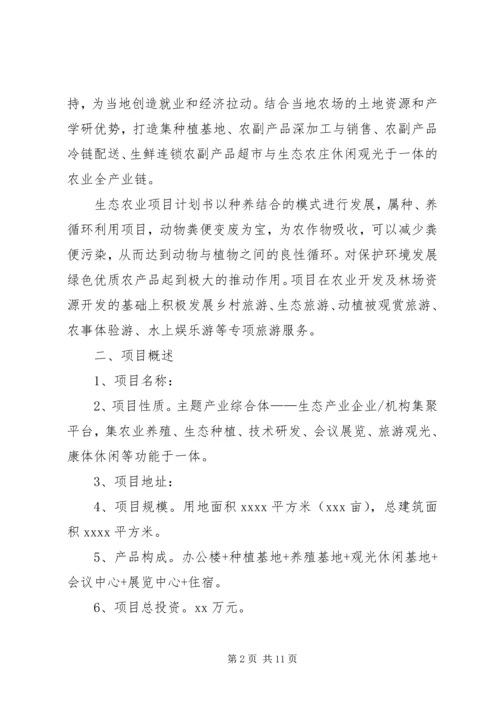 生态农业项目建设计划书 (3).docx